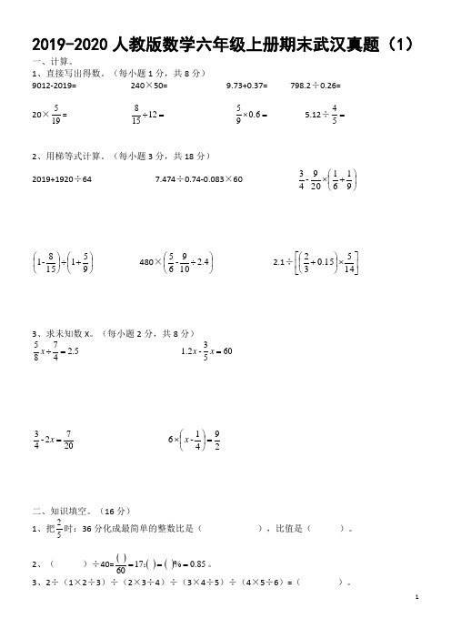 2019-2020人教版数学六年级上册期末武汉真题(1)