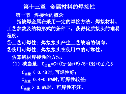 金属材料的焊接性