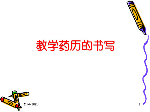 教学药历的书写(PPT51页)