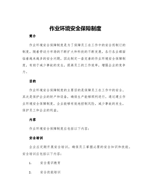 作业环境安全保障制度