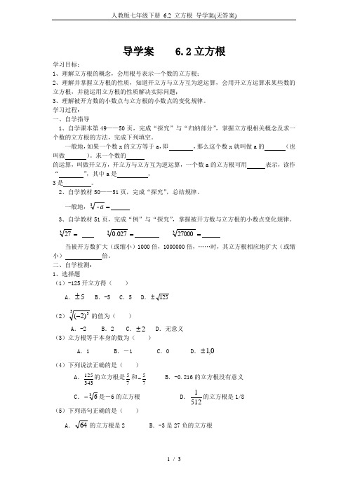 人教版七年级下册 6.2 立方根 导学案(无答案)