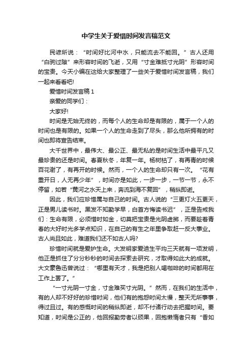 中学生关于爱惜时间发言稿范文