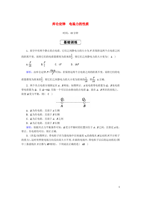 2025版高考物理一轮复习第七章课时作业23库仑定律电场力的性质新人教版