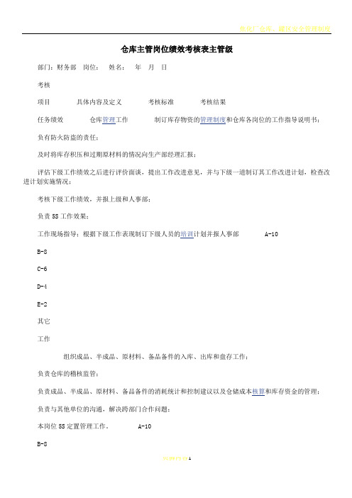 仓库主管岗位绩效考核表主管级
