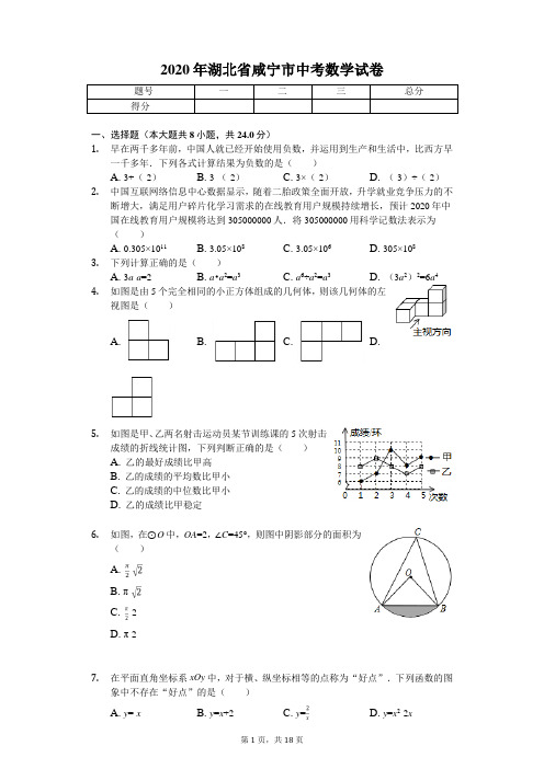 2020年湖北省咸宁市中考数学试卷