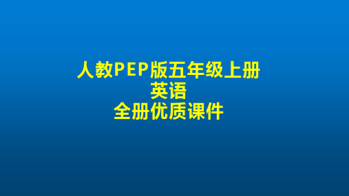 人教PEP版英语五年级上册-全册优质课件