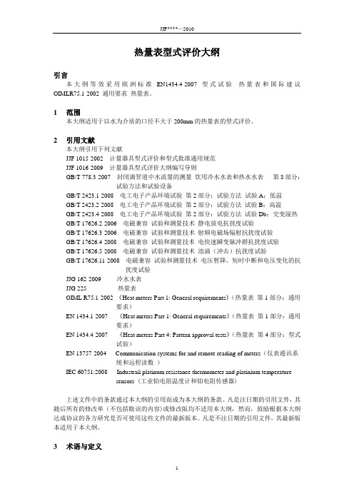 热量表型式评价大纲正文讲解