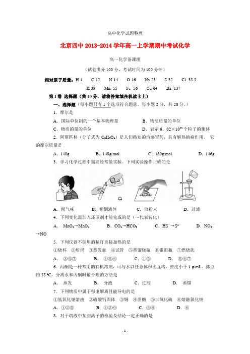 北京四中2013-2014学年高一化学上学期期中考试试卷