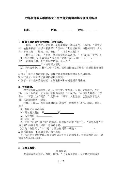 六年级部编人教版语文下册文言文阅读理解专项提升练习