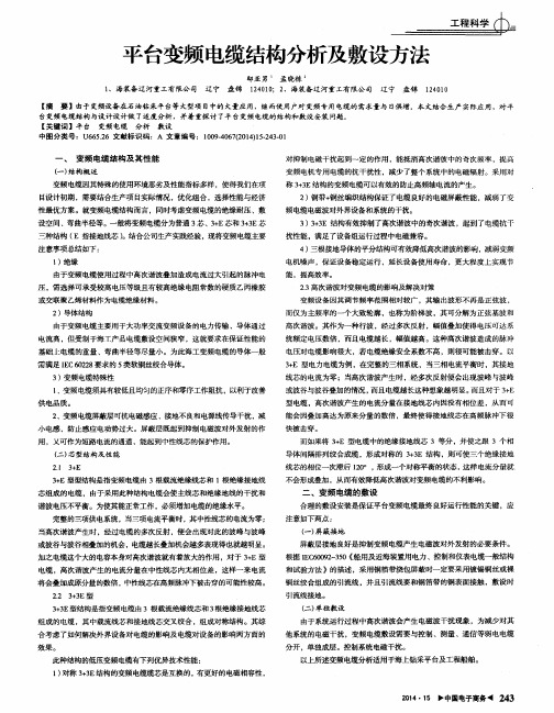 平台变频电缆结构分析及敷设方法