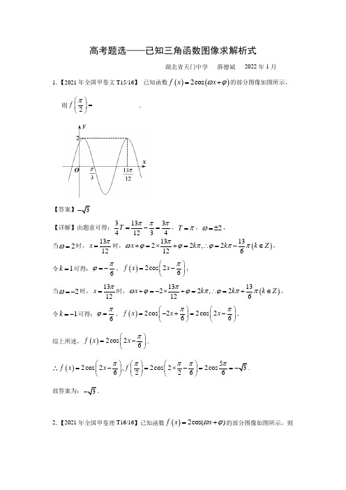 高中数学高考题选-已知三角函数图像求解析式