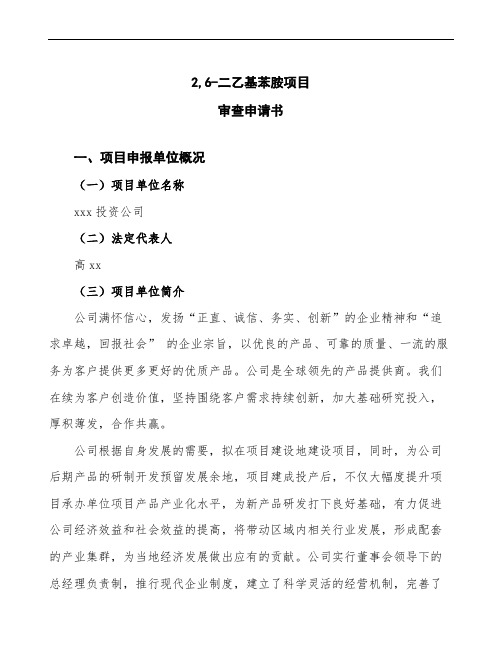 某某公司2,6-二乙基苯胺项目审查申请书参考范文