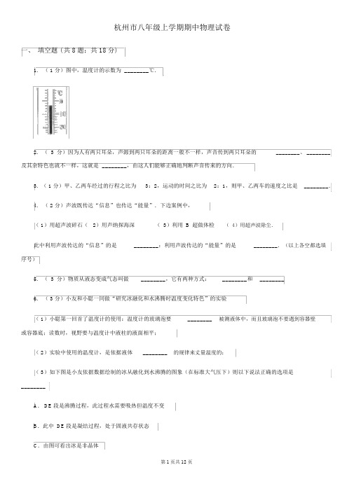 杭州市八年级上学期期中物理试卷