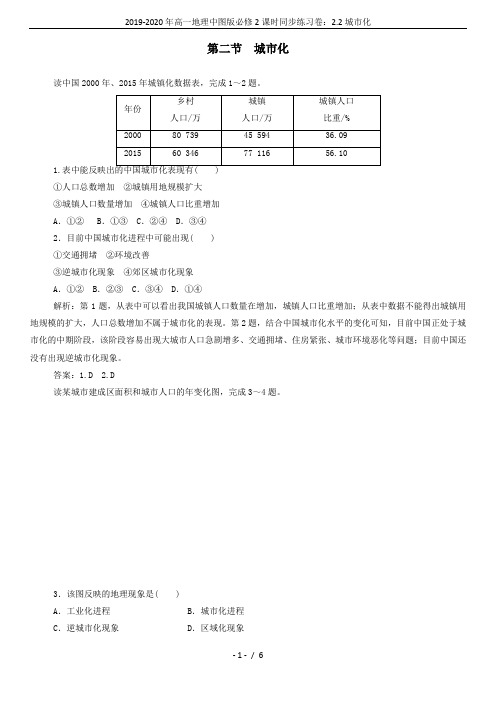 2019-2020年高一地理中图版必修2课时同步练习卷：2.2城市化