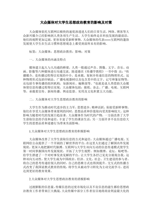 大众媒体对大学生思想政治教育的影响及对策