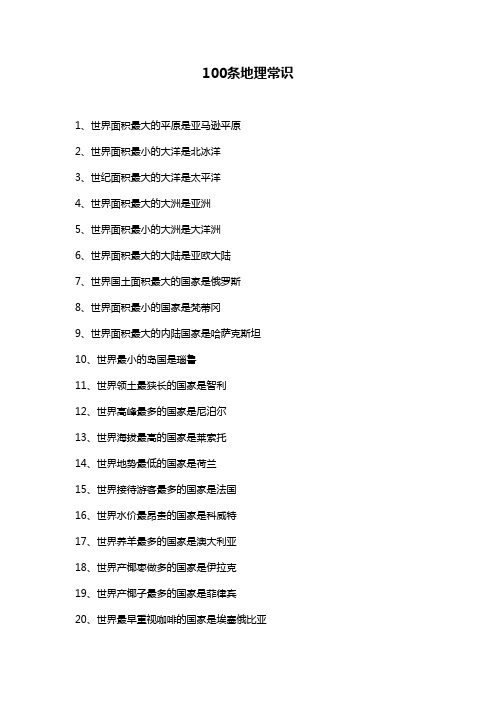 2018年国家公务员考试必看：100条地理常识