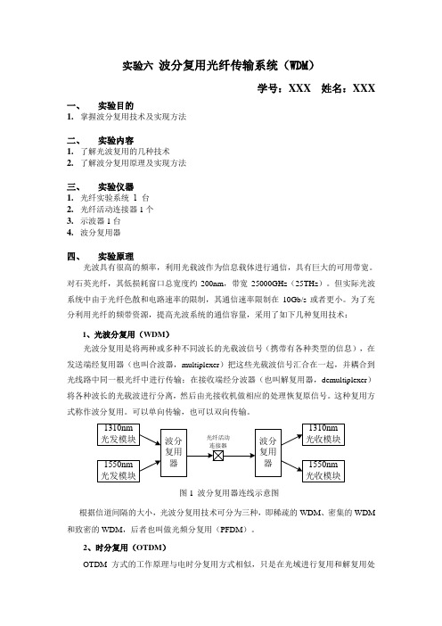 实验六 波分复用光纤传输系统(WDM)