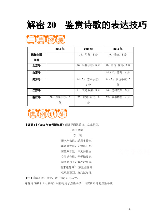 备战2019年高考语文之高频考点解密：解密19 鉴赏诗歌的表达技巧-含解析