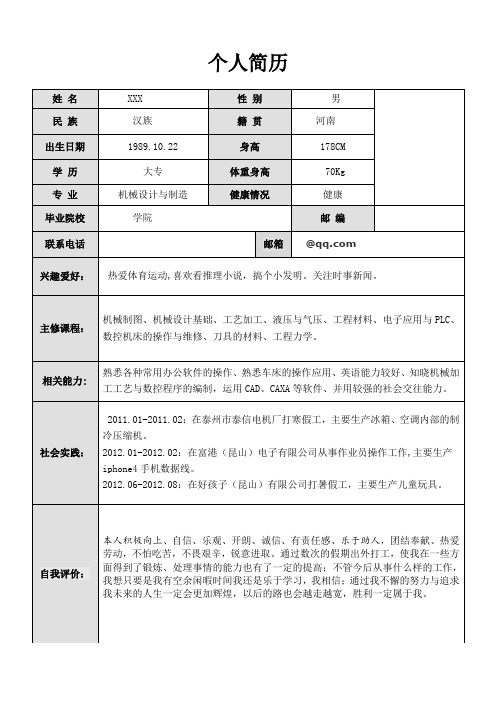 机械制造专业优秀个人简历