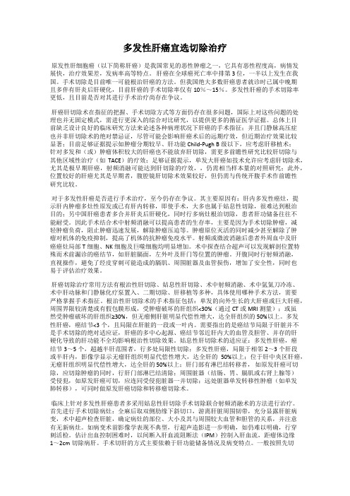 多发性肝癌宜选切除治疗