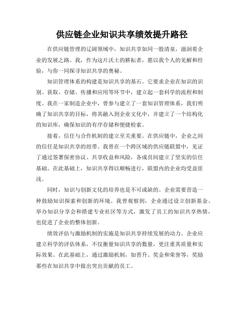 供应链企业知识共享绩效提升路径