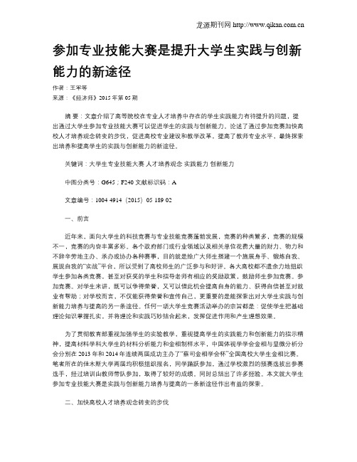 参加专业技能大赛是提升大学生实践与创新能力的新途径