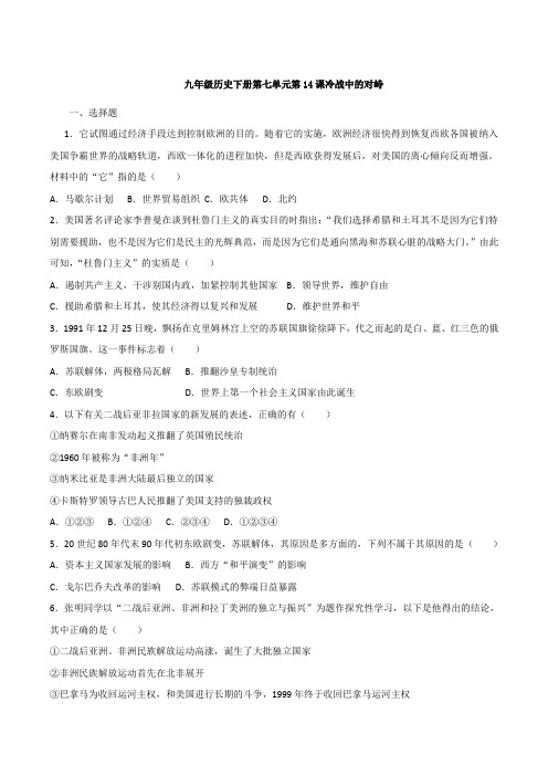 九年级历史下册第七单元第14课冷战中的对峙