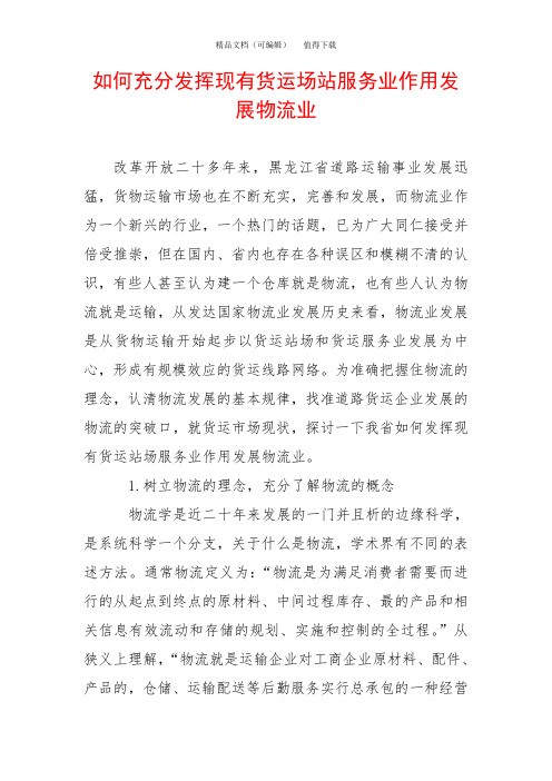 如何充分发挥现有货运场站服务业作用发展物流业