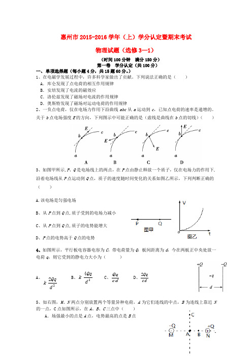 广东省惠州市2015-2016学年高二物理上学期期末学分认定考试试题