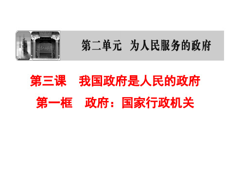 2019-2020届人教版高中政治必修二：3.1政府：国家行政机关 课件