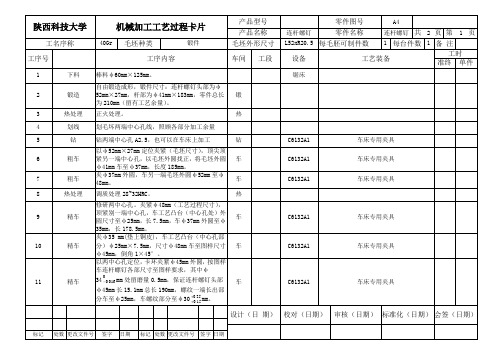 机械加工工艺卡片