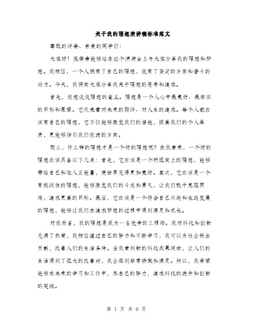 关于我的理想演讲稿标准范文（5篇）