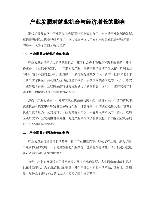 产业发展对就业机会与经济增长的影响