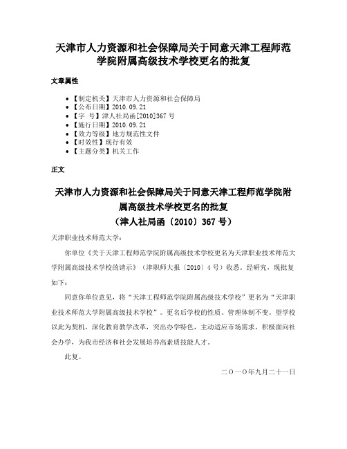 天津市人力资源和社会保障局关于同意天津工程师范学院附属高级技术学校更名的批复