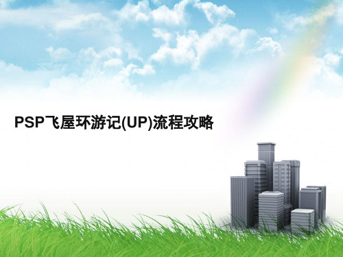 PSP飞屋环游记(UP)流程攻略