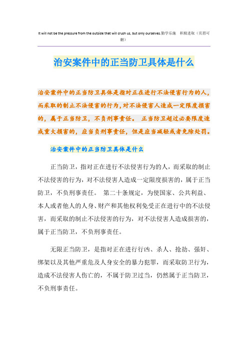 治安案件中的正当防卫具体是什么