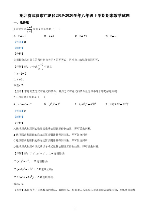 湖北省武汉市江夏区2019-2020学年八年级上学期期末数学试题(精品解析版)