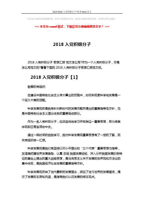 2018-2018入党积极分子-优秀word范文 (6页)