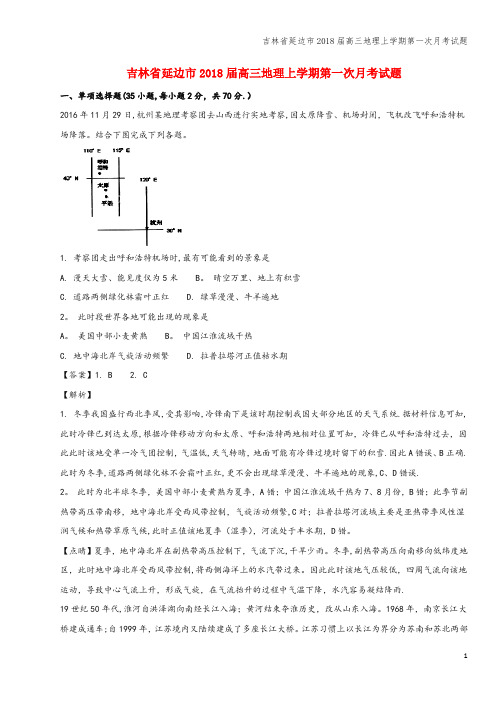吉林省延边市2018届高三地理上学期第一次月考试题