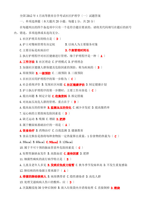 社区护理学(一)专升本自考真题及答案