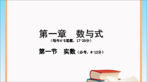 河南中考数学考点复习-第一节  实数复习课件.ppt