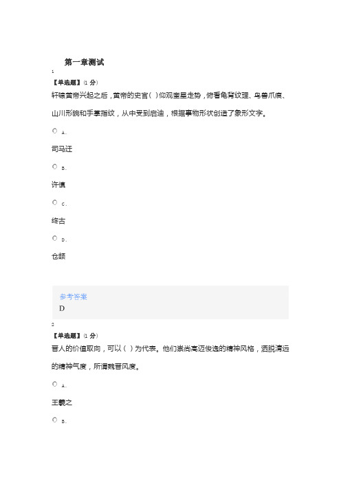 2020年智慧树知道网课《走进书法——领略书法文化与艺术之美》课后章节测试满分答案