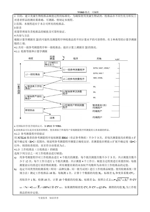 校准品赋值和可靠性验证规程完整