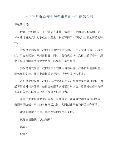 关于呼吁群众安全防范事故的一封信怎么写