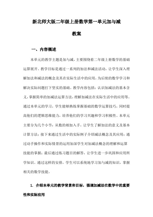 新北师大版二年级上册数学第一单元加与减教案