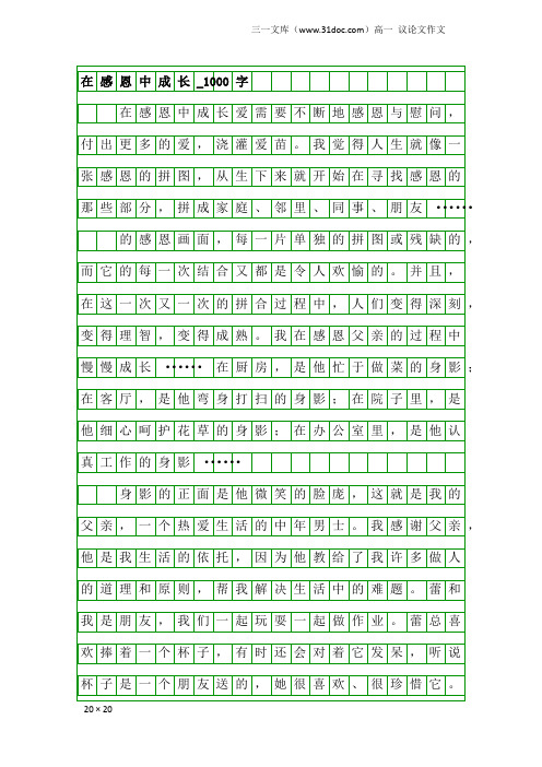 高一议论文作文：在感恩中成长_1000字_1