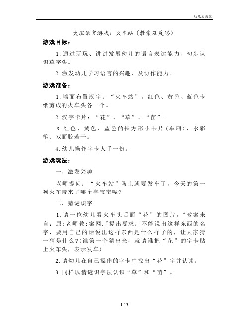 大班语言游戏：火车站(教案及反思)