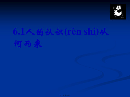 江苏省连云港市灌云县四队中学高二政治课件人的认识从何而来新必修