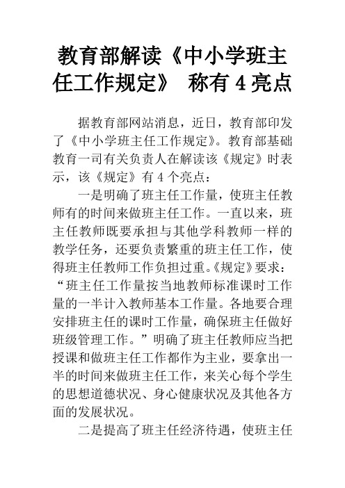 教育部解读《中小学班主任工作规定》 称有4亮点