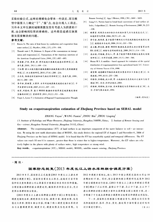 国家防总批复《2013年度长江上游水库群联合调度方案》